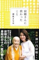 寂聴さんに教わったこと