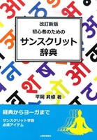 改訂新版 初心者のためのサンスクリット辞典