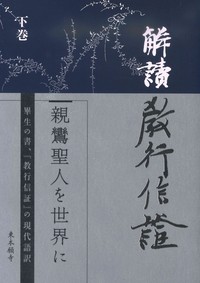 解読教行信証 下巻