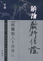 解読教行信証 下巻