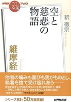 維摩経【NHK「100分de名著」ブックス】