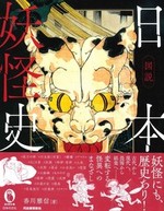 図説 日本妖怪史