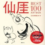 仙厓 BEST100 ARTBOX