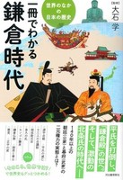 一冊でわかる鎌倉時代