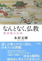 なんとなく、仏教