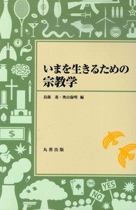 いまを生きるための宗教学