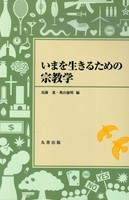 いまを生きるための宗教学