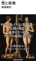 性と宗教【講談社現代新書2647】