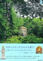 遥かな巨大仏