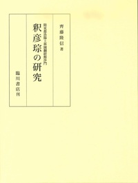 釈彦琮の研究
