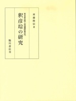 釈彦琮の研究