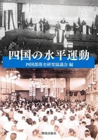 四国の水平運動