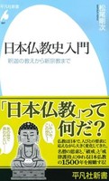 日本仏教史入門【平凡社新書997】