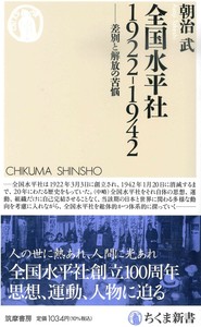 全国水平社 1922‐1942【ちくま新書1631】