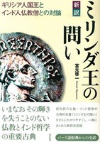 新訳　ミリンダ王の問い