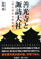 善光寺と諏訪大社