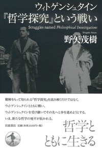ウィトゲンシュタイン 『哲学探究』という戦い