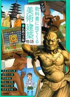 マンガ 教科書に出てくる美術・建築物語 ③仏教の美術