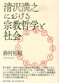 清沢満之における宗教哲学と社会