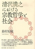 清沢満之における宗教哲学と社会