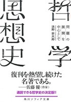 哲学思想史【角川ソフィア文庫G257-1】