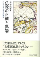 仏教の正統と異端