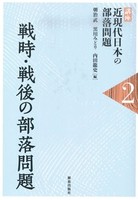講座 近現代日本の部落問題2 戦時・戦後の部落問題