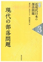 講座 近現代日本の部落問題3 現代の部落問題