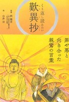 くり返し読みたい 歎異抄