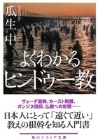 よくわかるヒンドゥー教【角川ソフィア文庫H113-9】