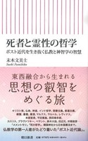 死者と霊性の哲学【朝日新書848】