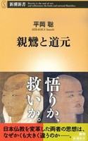 親鸞と道元【新潮新書939】