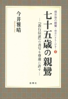 七十五歳の親鸞【帰京後の親鸞-明日にともしびを5】