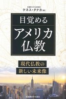 目覚めるアメリカ仏教