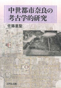 中世都市奈良の考古学的研究