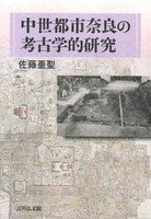 中世都市奈良の考古学的研究