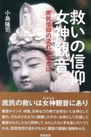 救いの信仰女神観音