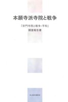 本願寺派寺院と戦争