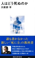 人はどう死ぬのか【講談社現代新書2655】