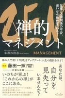 ZEN 禅的マネジメント