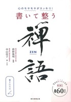 書いて整う禅語 ZEN