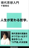 現代思想入門【講談社現代新書2653】