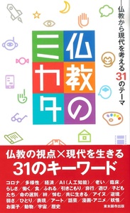 仏教のミカタ