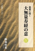 親鸞に聞く大無量寿経の意Ⅳ【サンガ聖典シリーズ3】