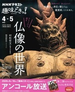 NHK趣味どきっ!アイドルと巡る仏像の世界