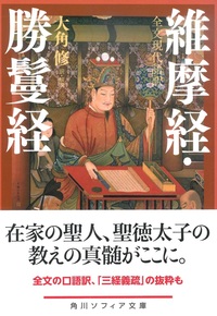 全文現代語訳 維摩経・勝鬘経 【角川ソフィア文庫H116-5】