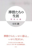禅僧たちの生涯