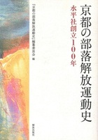 京都の部落解放運動史