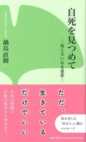 自死を見つめて(改訂版)【本願寺出版社新書16】
