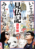 見仏記 道草篇【角川文庫い28-9】